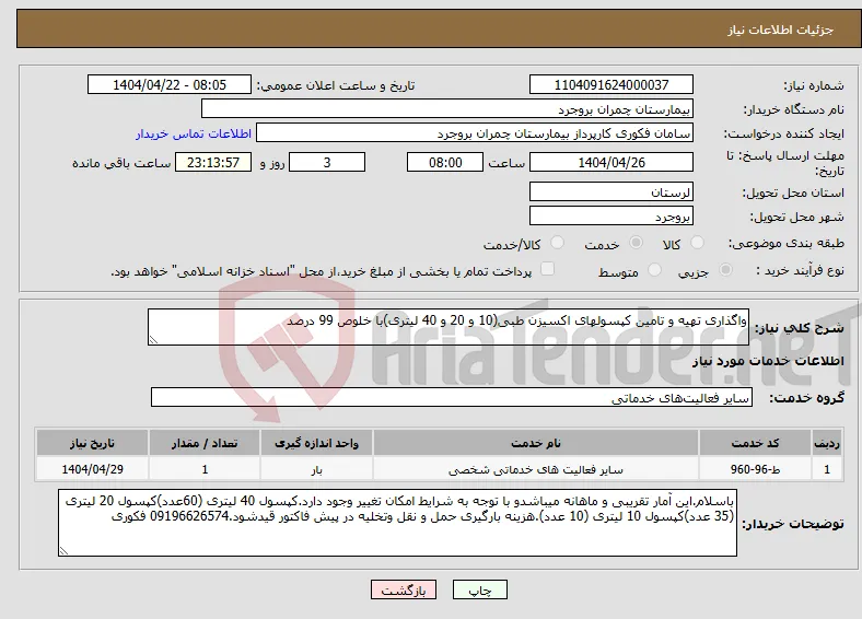 نیاز انتخاب تامین کننده-واگذاری تهیه و تامین کپسولهای اکسیزن طبی(10 و 20 و 40 لیتری)با خلوص 99 درصد