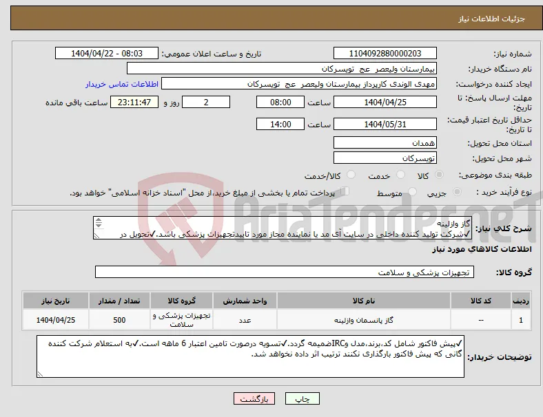 نیاز انتخاب تامین کننده-گاز وازلینه ✔شرکت تولید کننده داخلی در سایت آی مد یا نماینده مجاز مورد تاییدتجهیزات پزشکی باشد.✔تحویل در واحد تدارکات بیمارستان میباشد.