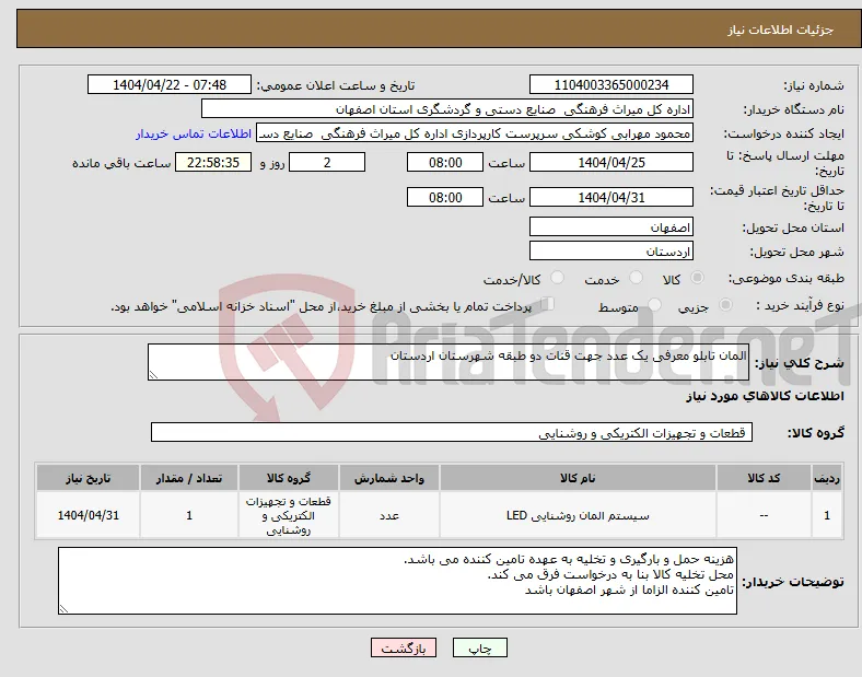 نیاز انتخاب تامین کننده-المان تابلو معرفی یک عدد جهت قنات دو طبقه شهرستان اردستان 