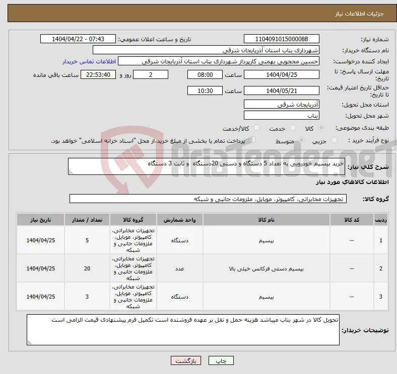 نیاز انتخاب تامین کننده-خرید بیسیم خودرویی به تعداد 5 دستگاه و دستی 20دستگاه و ثابت 3 دستگاه