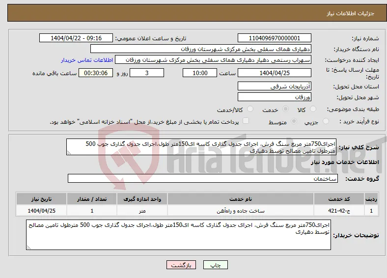 نیاز انتخاب تامین کننده-اجرای750متر مربع سنگ فرش، اجرای جدول گذاری کاسه ای150متر طول،اجرای جدول گذاری جوب 500 مترطول تامین مصالح توسط دهیاری 