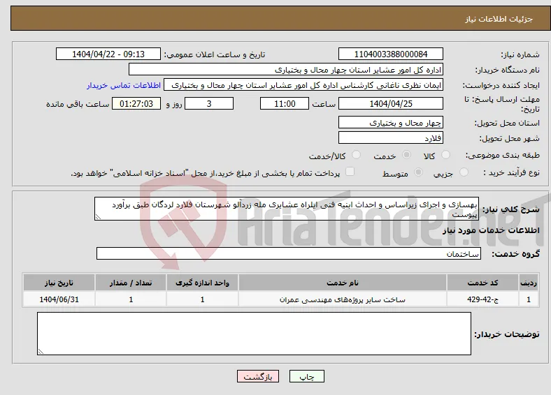 نیاز انتخاب تامین کننده-بهسازی و اجرای زیراساس و احداث ابنیه فنی ایلراه عشایری مله زردآلو شهرستان فلارد لردگان طبق برآورد پیوست 