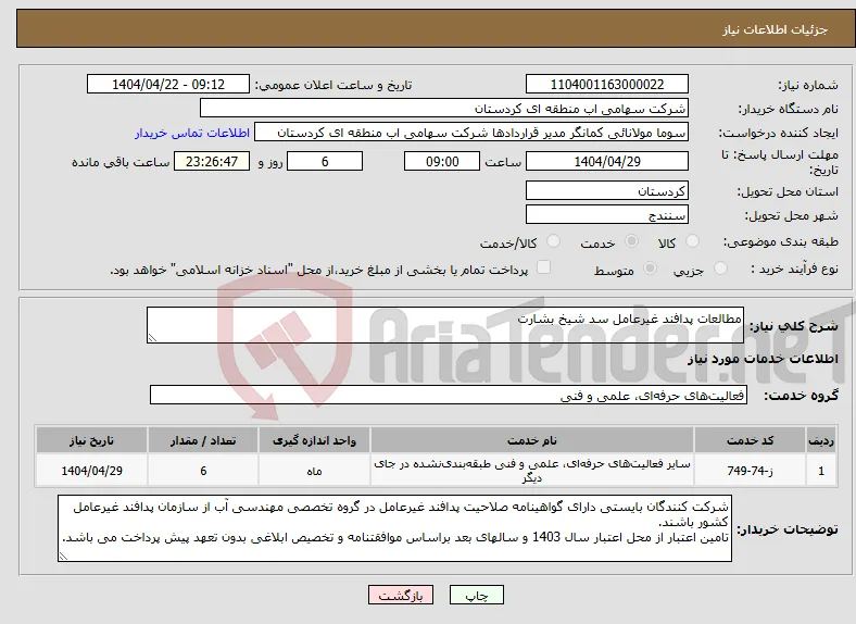 نیاز انتخاب تامین کننده-مطالعات پدافند غیرعامل سد شیخ بشارت