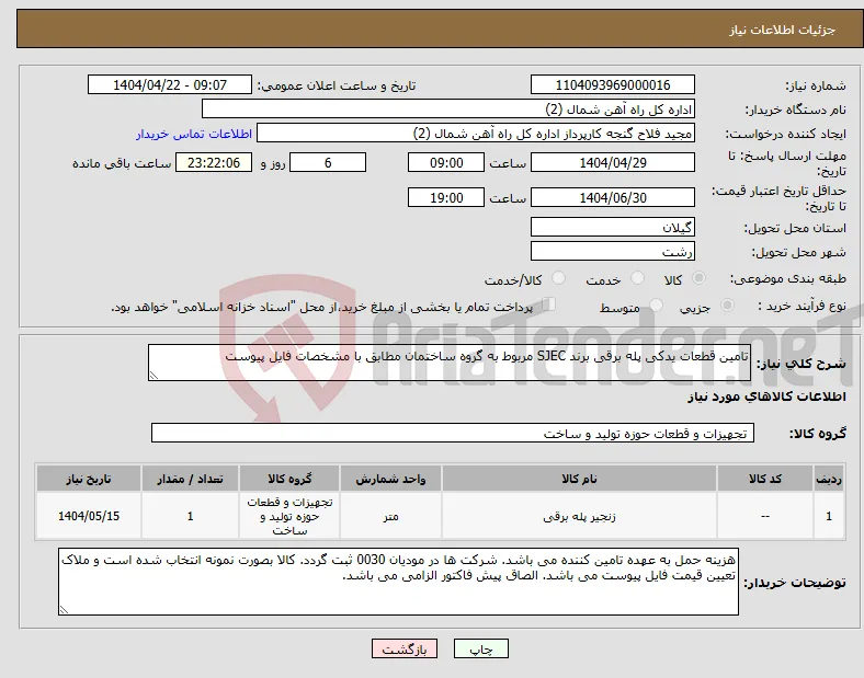 نیاز انتخاب تامین کننده-تامین قطعات یدکی پله برقی برند SJEC مربوط به گروه ساختمان مطابق با مشخصات فایل پیوست