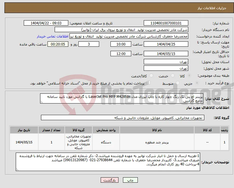 نیاز انتخاب تامین کننده-پرینتر اچ پی تک رنگ چهار کاره با چاپ لیزری مدل LaserJet Pro MFP M428fdn با گارانتی مورد تایید سامانه جامع گارانتی