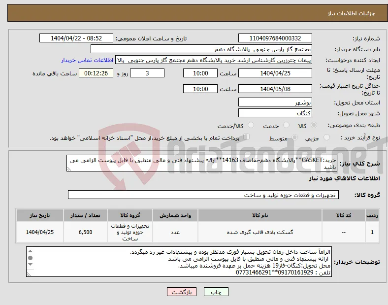 نیاز انتخاب تامین کننده-خرید:GASKET**پالایشگاه دهم-تقاضای 14163**ارائه پیشنهاد فنی و مالی منطبق با فایل پیوست الزامی می باشد 