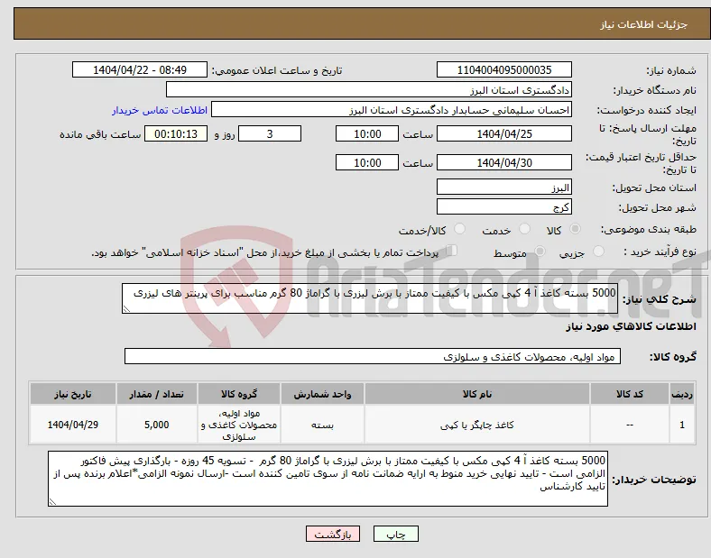 نیاز انتخاب تامین کننده-5000 بسته کاغذ آ 4 کپی مکس با کیفیت ممتاز با برش لیزری با گراماژ 80 گرم مناسب برای پرینتر های لیزری