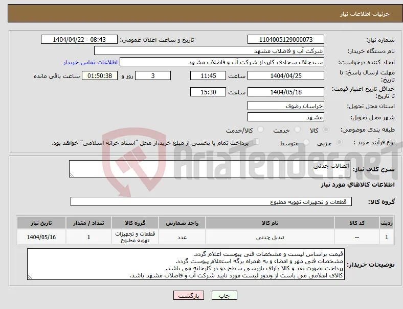 نیاز انتخاب تامین کننده-اتصالات چدنی