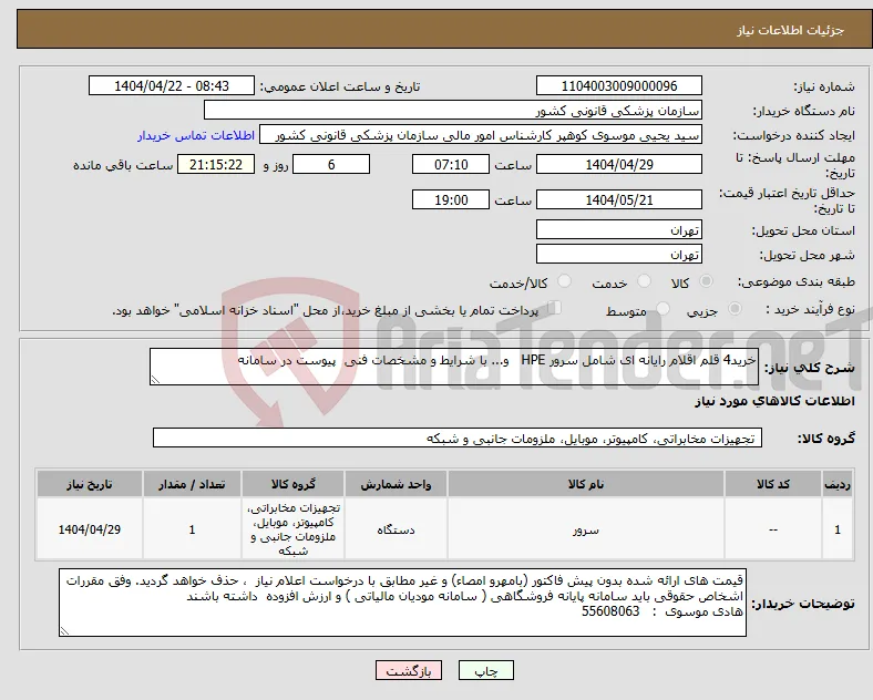 نیاز انتخاب تامین کننده-خرید4 قلم اقلام رایانه ای شامل سرور HPE و... با شرایط و مشخصات فنی پیوست در سامانه 