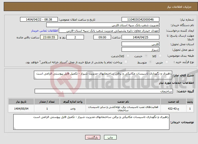 نیاز انتخاب تامین کننده-راهبری و نگهداری تاسیسات مکانیکی و برقی ساختمانهای مدیریت شیراز - تکمیل فایل پیوستی الزامی است