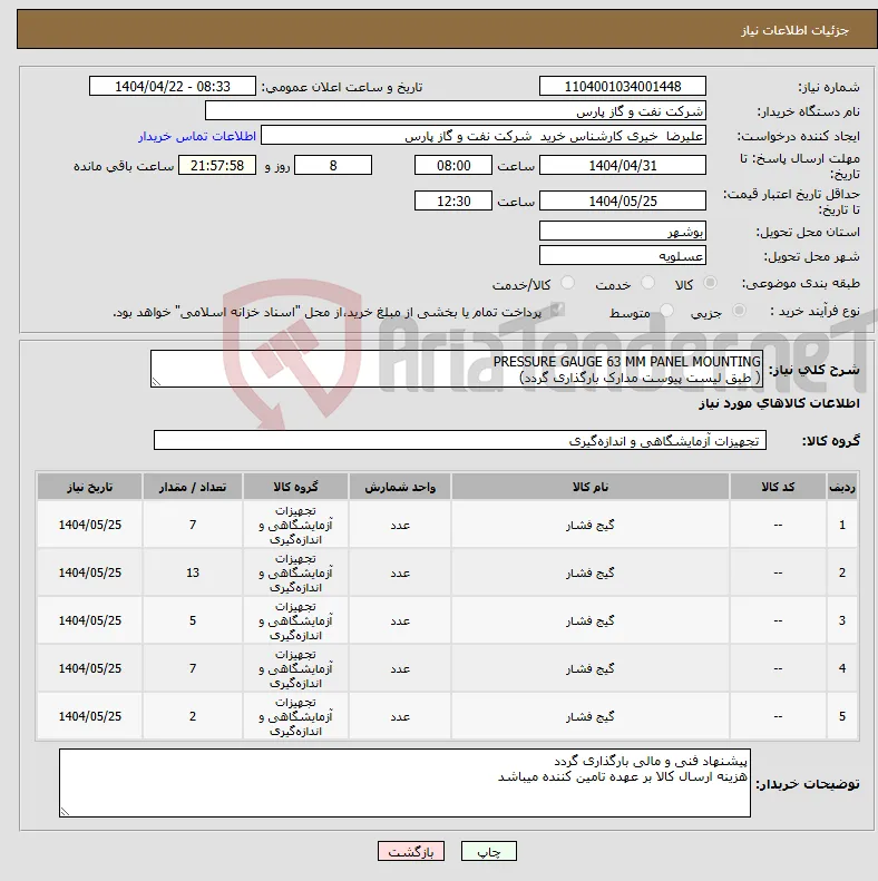 نیاز انتخاب تامین کننده-PRESSURE GAUGE 63 MM PANEL MOUNTING ( طبق لیست پیوست مدارک بارگذاری گردد)