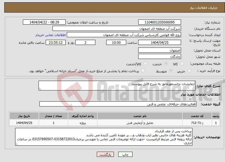 نیاز انتخاب تامین کننده-آزمایشات ترانسفورماتور به شرح فایل پیوست