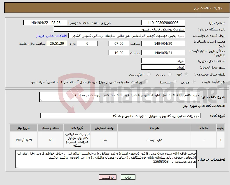 نیاز انتخاب تامین کننده-خرید اقلام رایانه ای شامل هارد استوریج با شرایط و مشخصات فنی پیوست در سامانه 