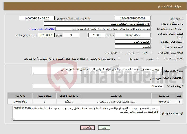 نیاز انتخاب تامین کننده-سرویس تخصصی دو دستگاه چیلر تراکمی هواخنک پلی کلینیک تامین اجتماعی طبس