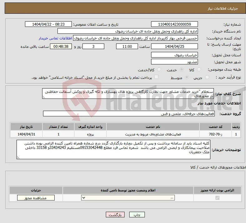 نیاز انتخاب تامین کننده-ستعلام "خرید ﺧﺪﻣﺎت ﻣﺸﺎور ﺟﮭﺖ ﻧﻈﺎرت کارگاهی پروژه های بهسازی و لکه گیری و روکش آسفالت حفاظتی در محورهای 