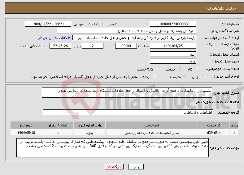 نیاز انتخاب تامین کننده-پشتیبانی ، نگهداری ، جمع آوری، پالایش و ارسال بر خط اطلاعات دستگاه تردد شماری پردازش تصویر
