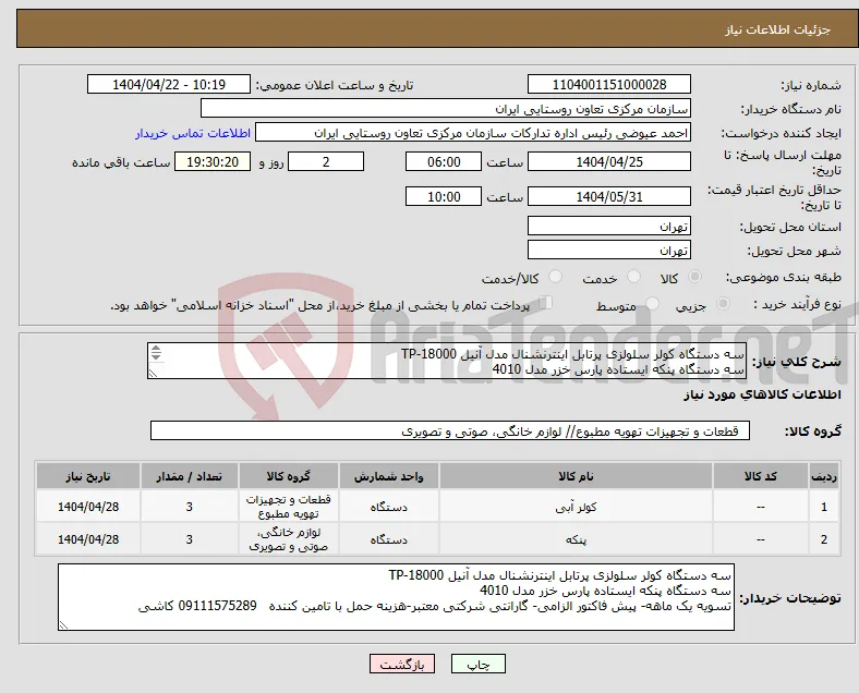 نیاز انتخاب تامین کننده-سه دستگاه کولر سلولزی پرتابل اینترنشنال مدل آنیل TP-18000 سه دستگاه پنکه ایستاده پارس خزر مدل 4010 