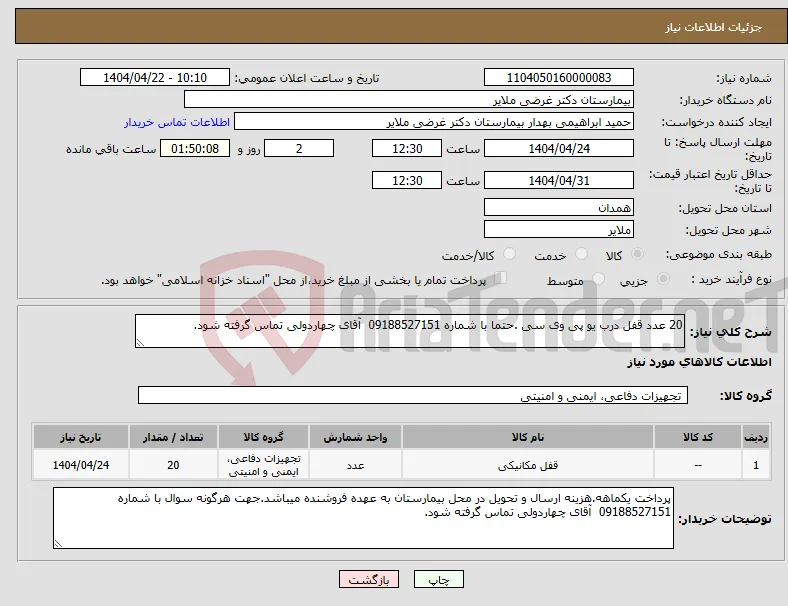 نیاز انتخاب تامین کننده-20 عدد قفل درب یو پی وی سی .حتما با شماره 09188527151 آقای چهاردولی تماس گرفته شود.