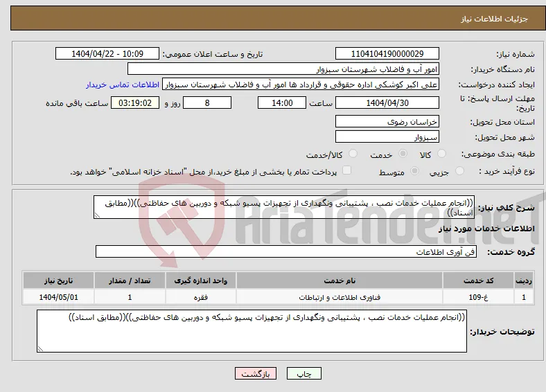 نیاز انتخاب تامین کننده-((انجام عملیات خدمات نصب ، پشتیبانی ونگهداری از تجهیزات پسیو شبکه و دوربین های حفاظتی))((مطابق اسناد)) 