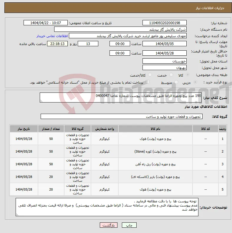 نیاز انتخاب تامین کننده-190 عدد پیچ ومهره الزاما طبق مشخصات پیوست شماره تقاضا 0400047