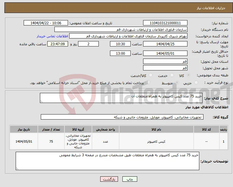 نیاز انتخاب تامین کننده-خرید 75 عدد کیس کامپیوتر به همراه متعلقات آن