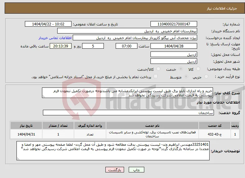 نیاز انتخاب تامین کننده-خرید و راه اندازی تابلو برق طبق لیست پیوستی.ایرانکدمشابه می باشدتوجه درصورت تکمیل ننمودن فرم پیوستی به قیمت اعلامی شرکت رسیدگی نخواهدشد