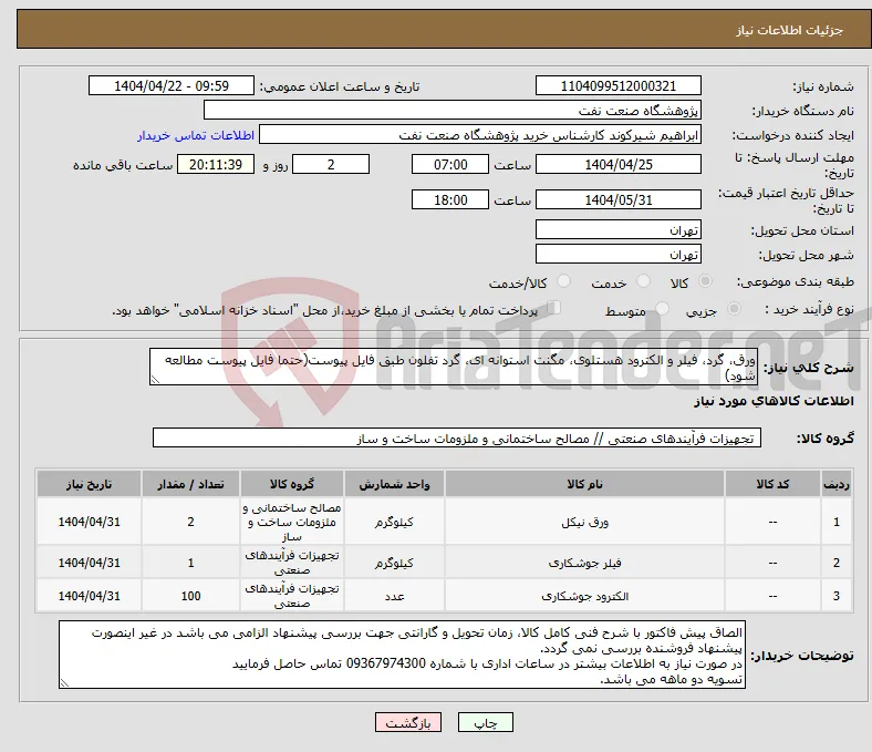 نیاز انتخاب تامین کننده-ورق، گرد، فیلر و الکترود هستلوی، مگنت استوانه ای، گرد تفلون طبق فایل پیوست(حتما فایل پیوست مطالعه شود)