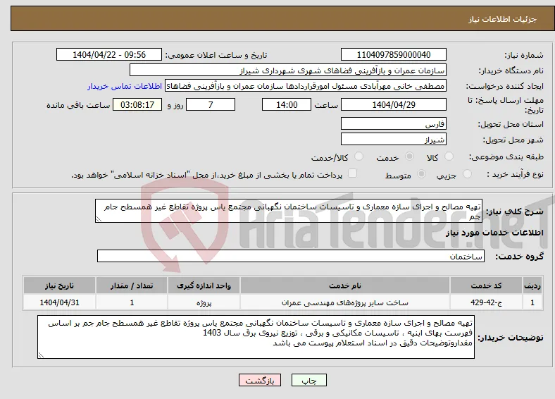 نیاز انتخاب تامین کننده-تهیه مصالح و اجرای سازه معماری و تاسیسات ساختمان نگهبانی مجتمع یاس پروژه تقاطع غیر همسطح جام جم 