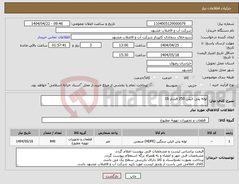 نیاز انتخاب تامین کننده-لوله پلی اتیلن 250 فشار 16