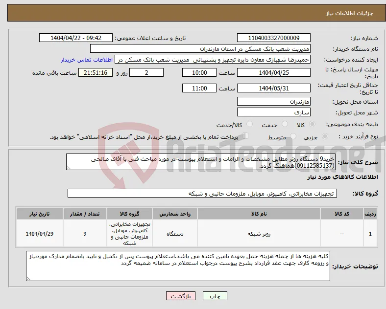 نیاز انتخاب تامین کننده-خرید9 دستگاه روتر مطابق مشخصات و الزامات و استعلام پیوست-در مورد مباحث فنی با آقای صالحی (09112585137)هماهنگ گردد.