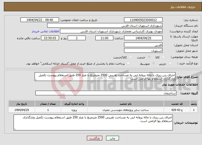 نیاز انتخاب تامین کننده-اجرای بتن ریزی با ماله پروانه ایی به مساحت تقریبی 2500 مترمربع با عیار 250 طبق استعلام پیوست تکمیل وبارگذاری استعلام بها الزامی است 