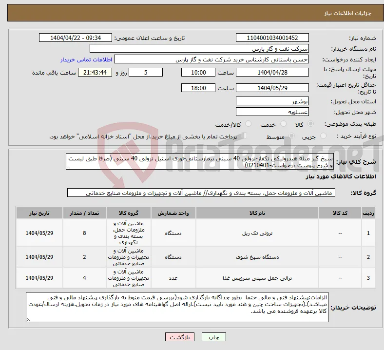 نیاز انتخاب تامین کننده-سیخ گیر مبله هیدرولیکی تکفاز-ترولی 40 سینی بیمارستانی-توری استیل ترولی 40 سینی (صرفا طبق لیست و شرح پیوست درخواست-0210401)