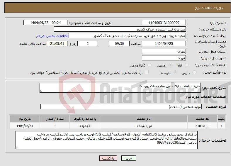 نیاز انتخاب تامین کننده-خرید مبلمان اداری طبق مشخصات پیوست 