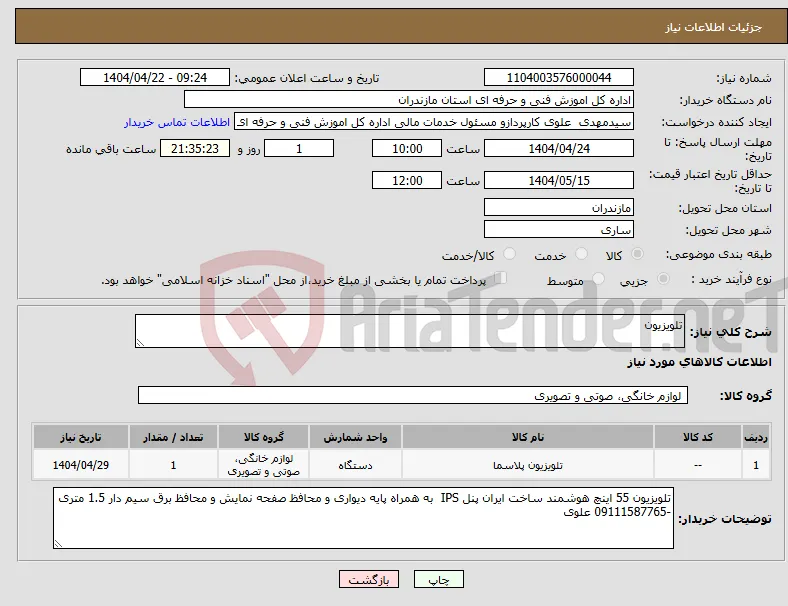 نیاز انتخاب تامین کننده-تلویزیون 