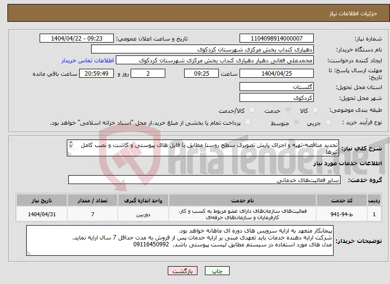 نیاز انتخاب تامین کننده-تجدید مناقصه-تهیه و اجرای پایش تصویری سطح روستا مطابق با فایل های پیوستی و کاشت و نصب کامل تیرها دهیاری در پذیرش یا رد درخواست ها مختار است