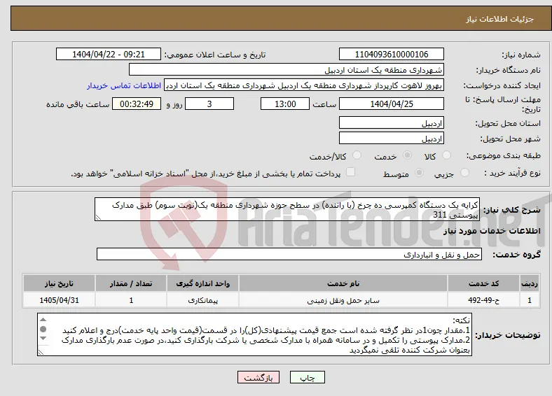 نیاز انتخاب تامین کننده-کرایه یک دستگاه کمپرسی ده چرخ (با راننده) در سطح حوزه شهرداری منطقه یک(نوبت سوم) طبق مدارک پیوستی 311