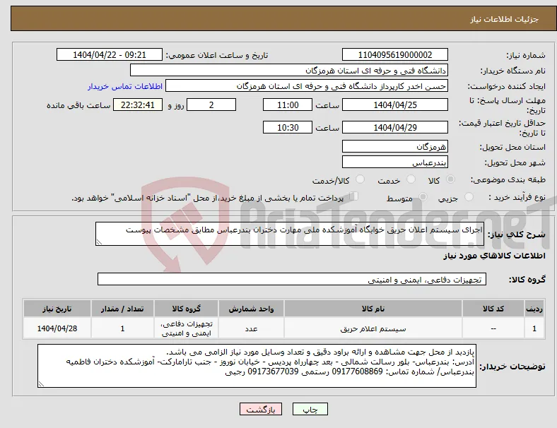 نیاز انتخاب تامین کننده-اجرای سیستم اعلان حریق خوابگاه آموزشکده ملی مهارت دختران بندرعباس مطابق مشخصات پیوست
