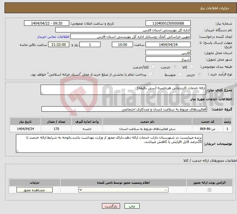 نیاز انتخاب تامین کننده-ارائه خدمات کاردرمانی هرجلسه (سی دقیقه)
