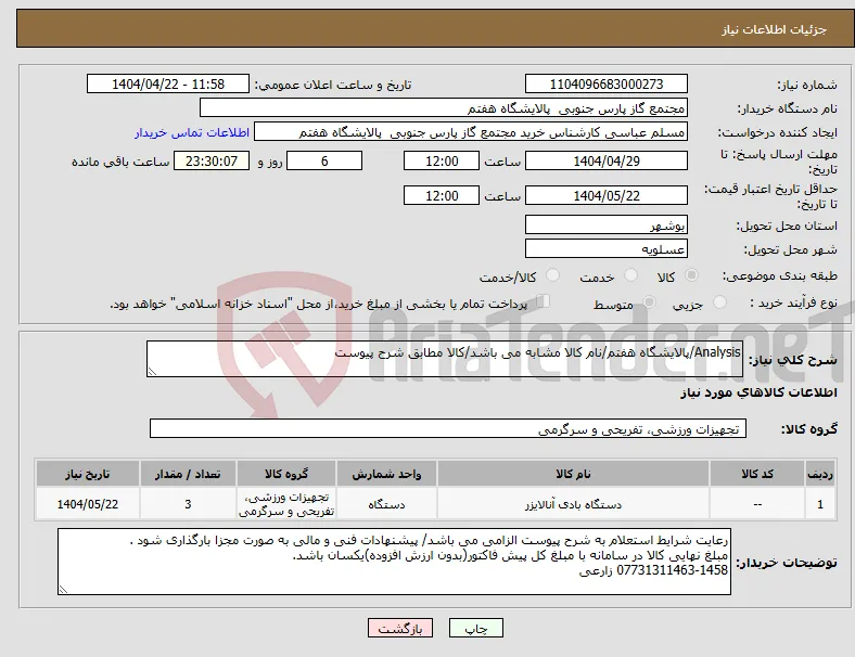 نیاز انتخاب تامین کننده-Analysis/پالایشگاه هفتم/نام کالا مشابه می باشد/کالا مطابق شرح پیوست 
