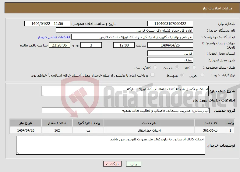 نیاز انتخاب تامین کننده-احداث و تکمیل شبکه کانال انتقال آب کشاورزی مبارکه