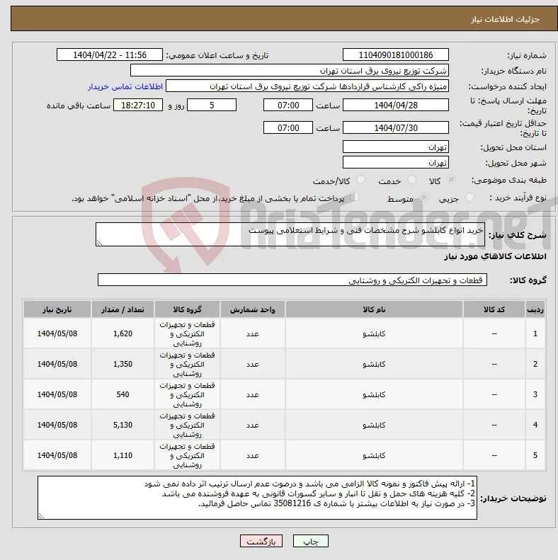 نیاز انتخاب تامین کننده-خرید انواع کابلشو شرح مشخصات فنی و شرایط استعلامی پیوست 