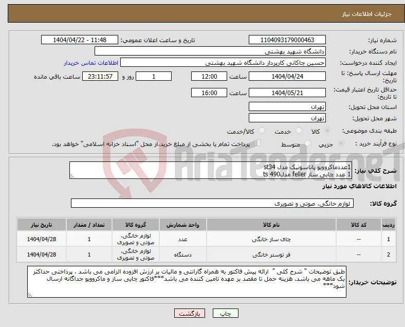 نیاز انتخاب تامین کننده-1عددماکروویو پاناسونیک مدل st34 1 عدد چایی ساز feller مدلts 490