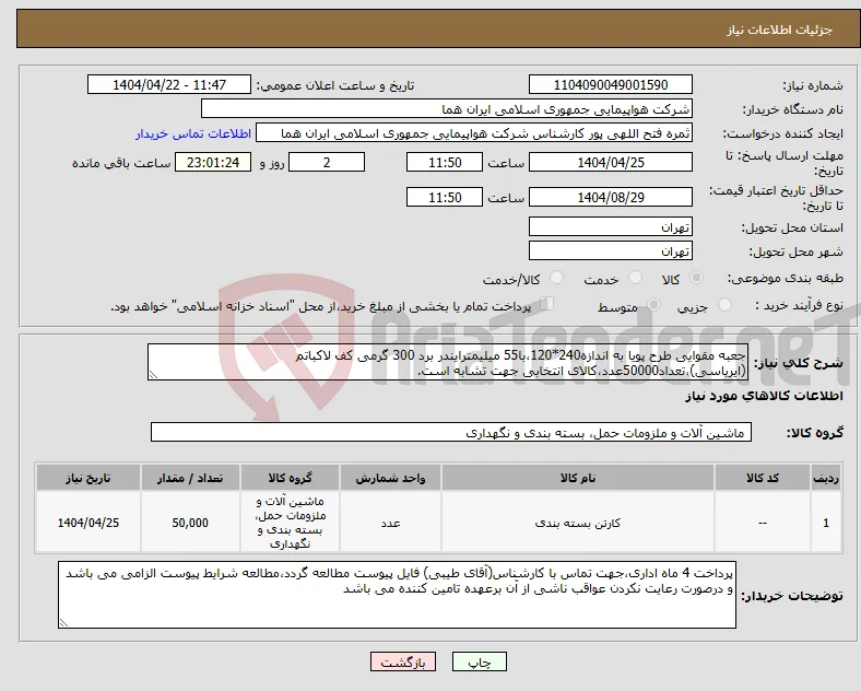 نیاز انتخاب تامین کننده-جعبه مقوایی طرح پویا به اندازه240*120،با55 میلیمترایندر برد 300 گرمی کف لاکباتم (ایرباسی)،تعداد50000عدد،کالای انتخابی جهت تشابه است.