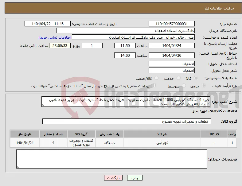نیاز انتخاب تامین کننده-خرید 4 دستگاه کولرآبی 11000 اقتصادی انرژی سلولزی -هزینه حمل تا دادگستری فولادشهر بر عهده تامین کننده-ارائه پیش فاکتور الزامیست