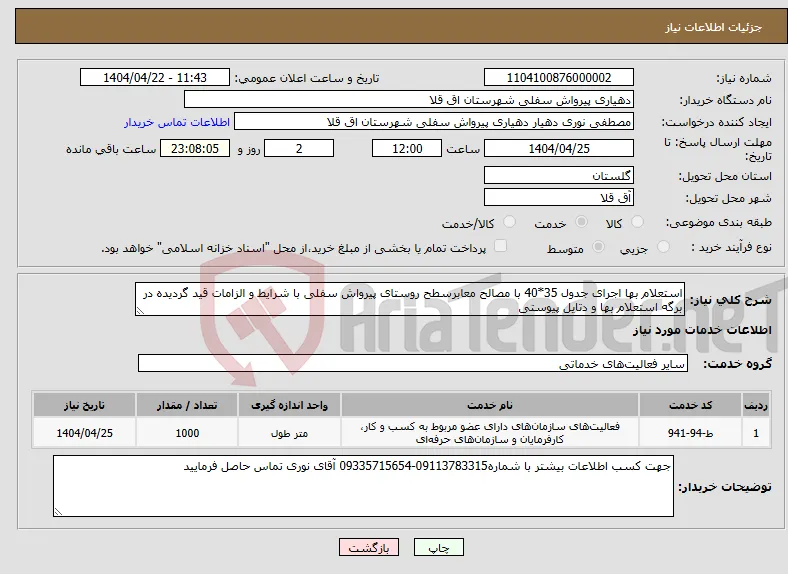نیاز انتخاب تامین کننده-استعلام بها اجرای جدول 35*40 با مصالح معابرسطح روستای پیرواش سفلی با شرایط و الزامات قید گردیده در برگه استعلام بها و دتایل پیوستی