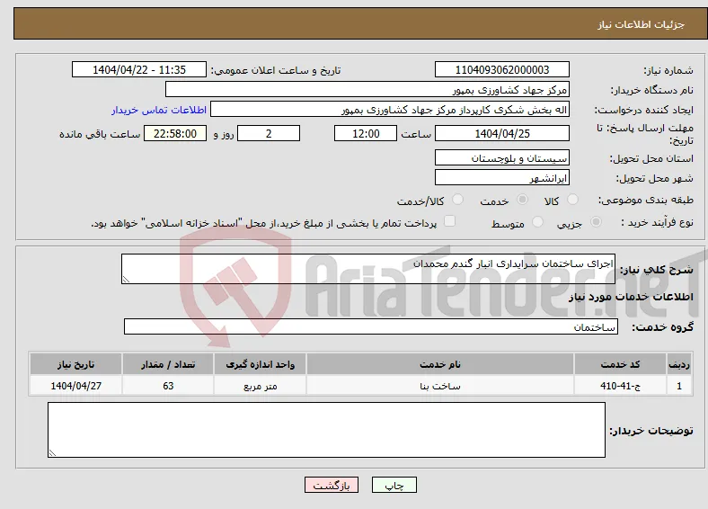نیاز انتخاب تامین کننده-اجرای ساختمان سرایداری انبار گندم محمدان