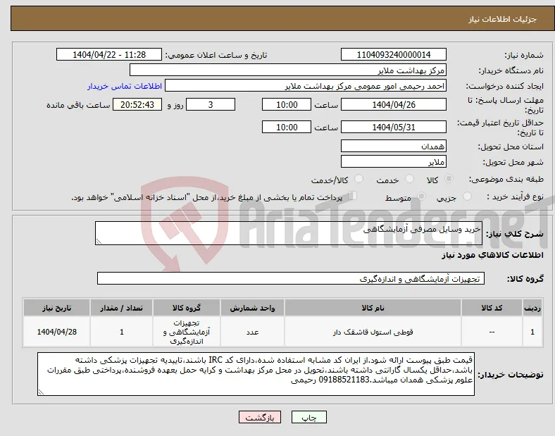 نیاز انتخاب تامین کننده-خرید وسایل مصرفی آزمایشگاهی