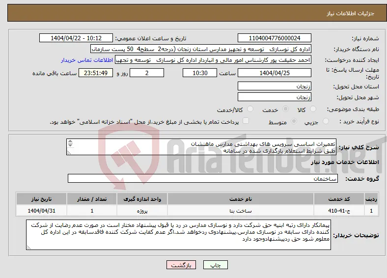 نیاز انتخاب تامین کننده-تعمیرات اساسی سرویس های بهداشتی مدارس ماهنشان طبق شرایط استعلام بارگذاری شده در سامانه بارگذاری مدارک مندرج درشرایط استعلام الزامیست 