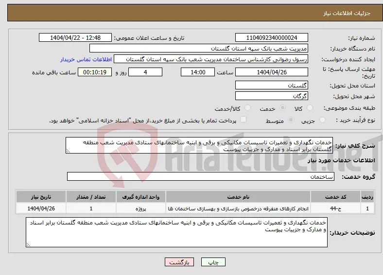 نیاز انتخاب تامین کننده-خدمات نگهداری و تعمیرات تاسیسات مکانیکی و برقی و ابنیه ساختمانهای ستادی مدیریت شعب منطقه گلستان برابر اسناد و مدارک و جزییات پیوست