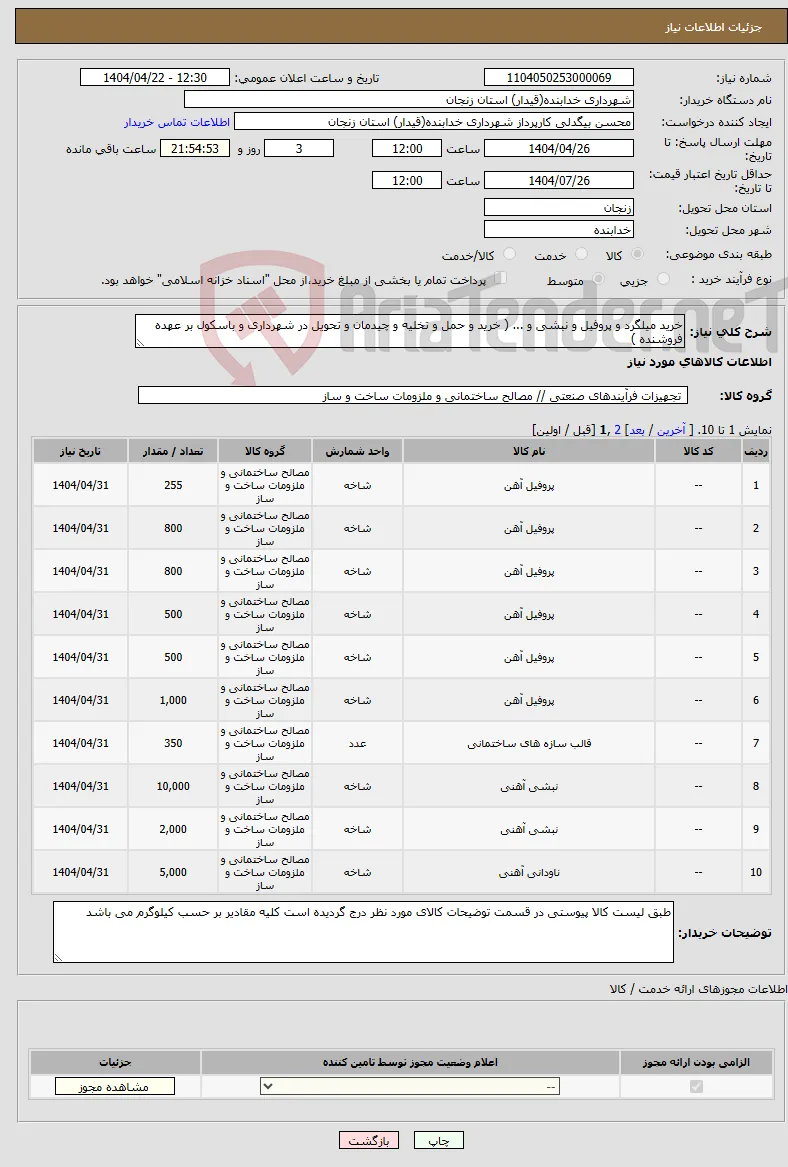 نیاز انتخاب تامین کننده-خرید میلگرد و پروفیل و نبشی و ... ( خرید و حمل و تخلیه و چیدمان و تحویل در شهرداری و باسکول بر عهده فروشنده )